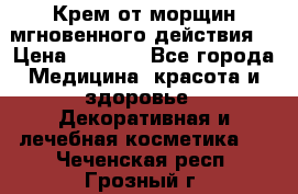 Крем от морщин мгновенного действия  › Цена ­ 2 750 - Все города Медицина, красота и здоровье » Декоративная и лечебная косметика   . Чеченская респ.,Грозный г.